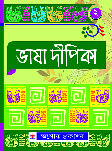 BHASA DIPIKA DWITIYO BHAG